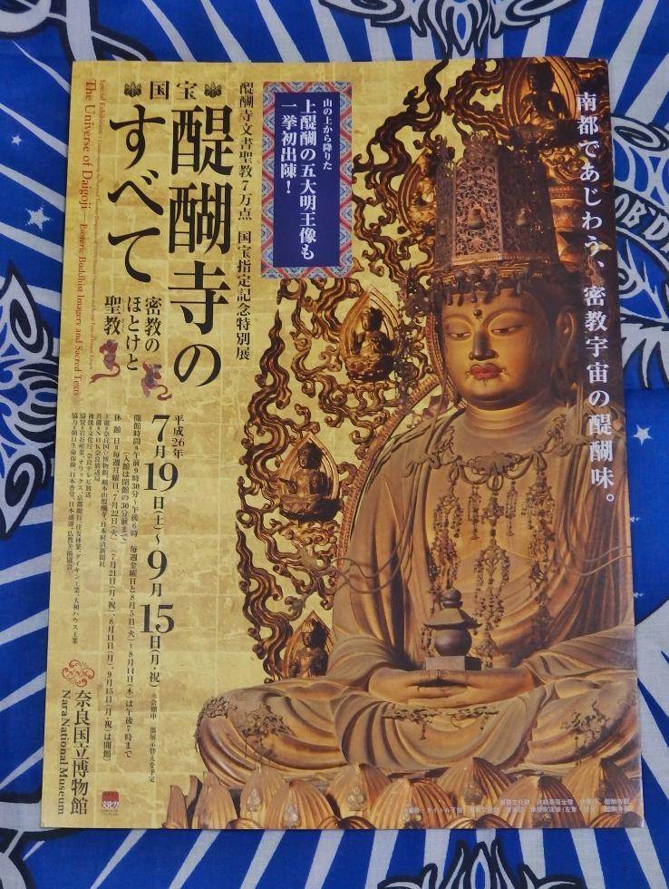 三宝院・快慶の美しすぎる弥勒菩薩！醍醐寺展＠奈良博～夏の奈良旅行１ 